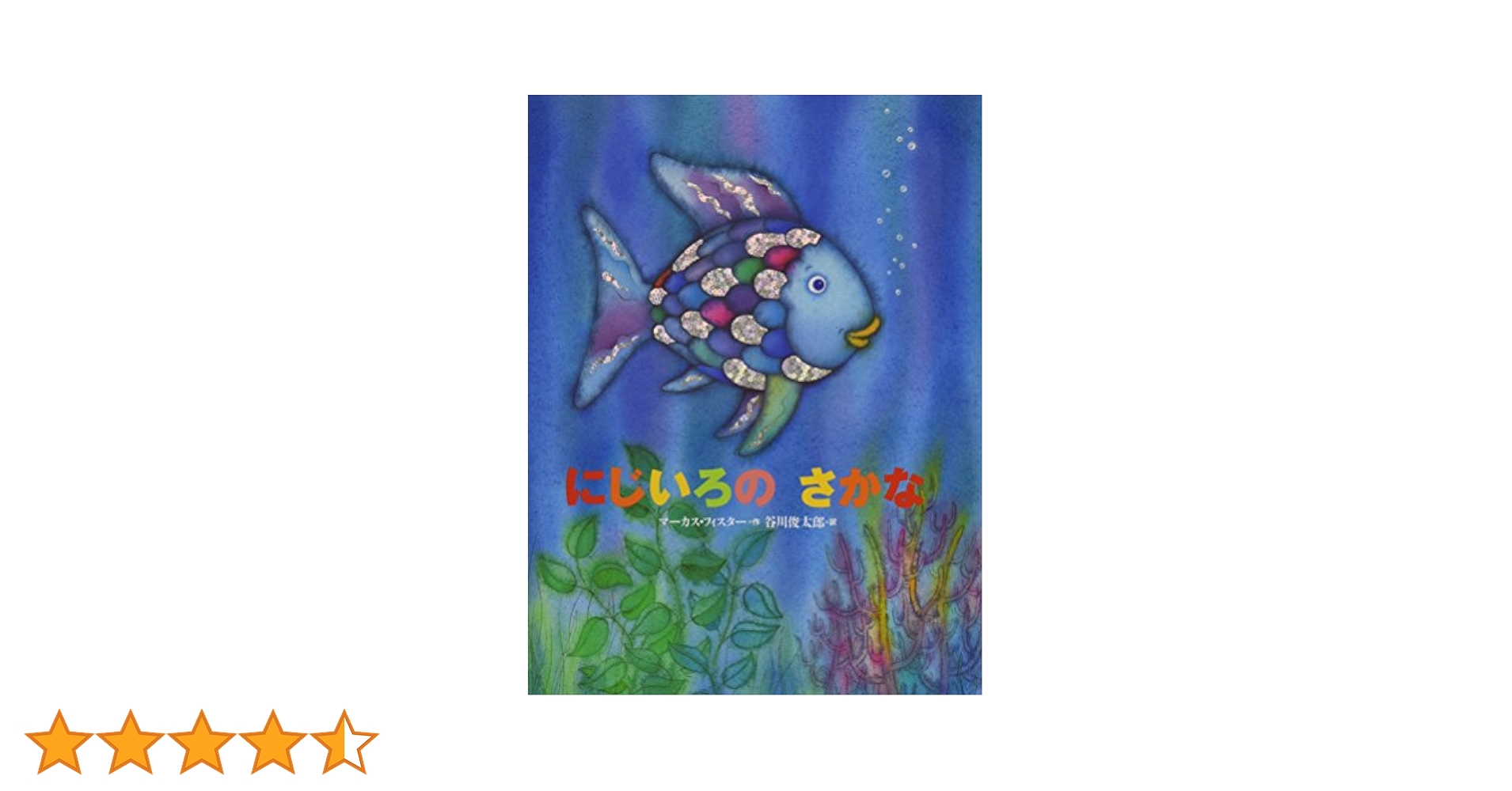 Amazon.co.jp: にじいろのさかな (世界の絵本) : マーカス